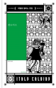 팔로마르 (이탈로 칼비노 전집 11)